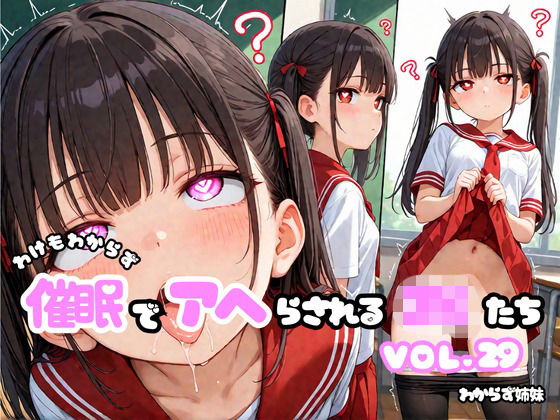 わけもわからず催●でアヘらされるJKたち vol_29(わからず姉妹) [d_783404]