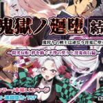 鬼獄ノ廻堕 結 〜陽光反転・絆を紡ぐ不浄の契りと淫鬼夜行編〜(しにもの) [d_783555]