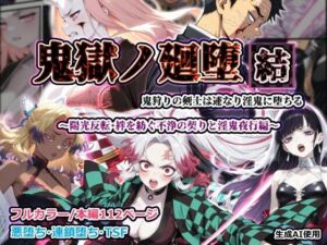 鬼獄ノ廻堕 結 〜陽光反転・絆を紡ぐ不浄の契りと淫鬼夜行編〜(しにもの) [d_783555]
