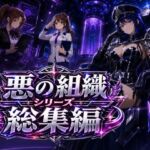 悪の組織シリーズ総集編(AfterImage) [d_783562]
