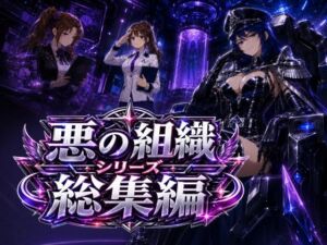 悪の組織シリーズ総集編(AfterImage) [d_783562]