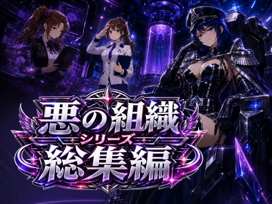 悪の組織シリーズ総集編(AfterImage) [d_783562]