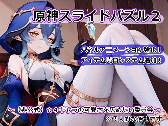 〇神スライドパズル2〜（非公式）☆4キャラの可愛さを広めたい委員会〜(むりすーワークス) [d_783566]