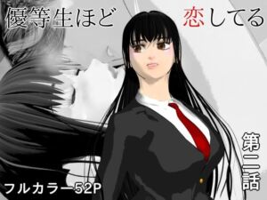 優等生ほど恋してる  第二話(ブルースカイ) [d_783592]