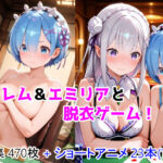 レム＆エミリアと脱衣ゲーム！ CG ＋ ショートアニメ(ForestGreen) [d_783594]