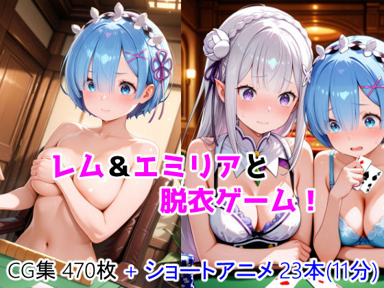 レム＆エミリアと脱衣ゲーム！ CG ＋ ショートアニメ(ForestGreen) [d_783594]