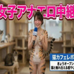 女子アナエロ中継(mochilove) [d_783595]