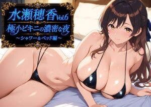 水瀬穂香Vol.6 極小ビキニがはだける濃密な夜 〜シャワー＆ベッドでの甘やかしご褒美編〜(AIクラフトガレージ) [d_783631]