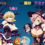 Trick or S●X〜アスナ＆麗紗の場合〜(たちまる) [d_783634]