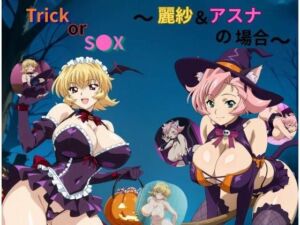 Trick or S●X〜アスナ＆麗紗の場合〜(たちまる) [d_783634]