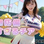 【PART4】おっぱいぷるるん 無防備すぎるチア(ゆるんぷん) [d_783641]