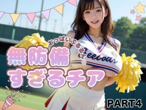 【PART4】おっぱいぷるるん 無防備すぎるチア(ゆるんぷん) [d_783641]