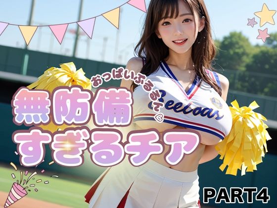 【PART4】おっぱいぷるるん 無防備すぎるチア(ゆるんぷん) [d_783641]