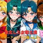 敗北した女戦士達〜セーラー◯ーン編 vol.2〜(おかず帝国) [d_783665]