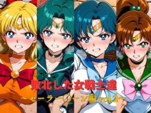 敗北した女戦士達〜セーラー◯ーン編 vol.2〜(おかず帝国) [d_783665]