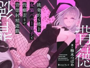 挑発的な格上女装バニー男子と性癖歪ませ背徳射精遊戯(シルトクレーテ) [d_783689]