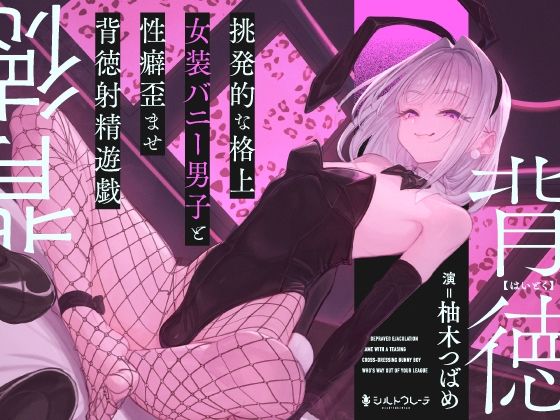 挑発的な格上女装バニー男子と性癖歪ませ背徳射精遊戯(シルトクレーテ) [d_783689]