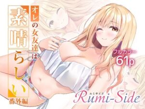 オレの女友達は素晴らしい  番外編  Rumi-Side(Multi-type) [d_783729]