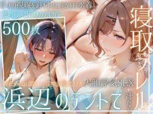 夏の海でナンパされ…彼氏の留守中にテントと砂浜で寝取りSEX Vol.1(幻想ピクセル工房) [d_783751]