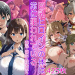 巨乳ヒロインの体は常に狙われている(HUMILI AI) [d_783760]