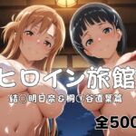 ヒロイン旅館へようこそ！  結○明日奈＆桐○谷直葉篇(メイドインAI) [d_783765]