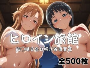 ヒロイン旅館へようこそ！  結○明日奈＆桐○谷直葉篇(メイドインAI) [d_783765]