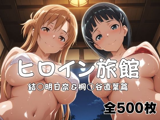 ヒロイン旅館へようこそ！  結○明日奈＆桐○谷直葉篇(メイドインAI) [d_783765]