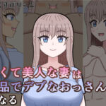 若くて美人な妻は下品でデブなおっさんになる(だーくすぴりっと) [d_783777]