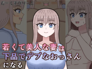 若くて美人な妻は下品でデブなおっさんになる(だーくすぴりっと) [d_783777]