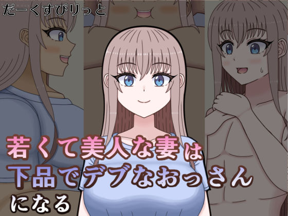 若くて美人な妻は下品でデブなおっさんになる(だーくすぴりっと) [d_783777]