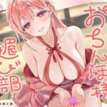おちんぽ様媚び部(インゴヒゴ) [d_783800]