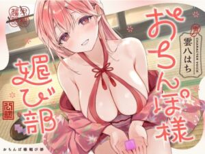 おちんぽ様媚び部(インゴヒゴ) [d_783800]