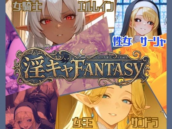 【淫キャファンタジー】(あんず) [d_783825]