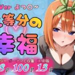 五等分の幸福 〜よつ〇ver〜(憧れ委員会) [d_783830]