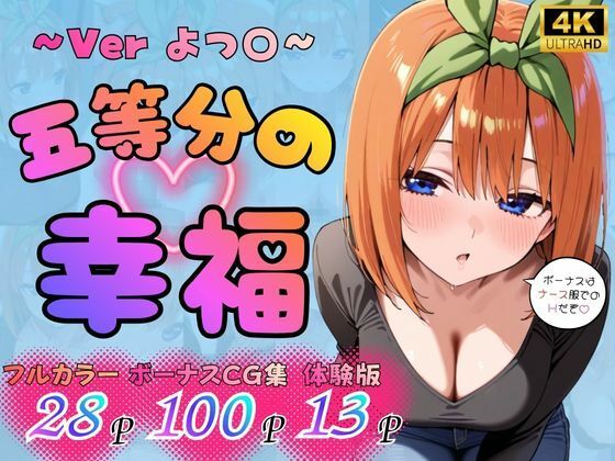 五等分の幸福 〜よつ〇ver〜(憧れ委員会) [d_783830]
