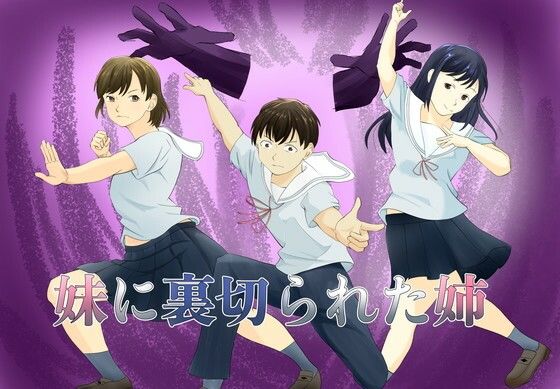 妹に裏切られた姉(TopPooh) [d_783892]