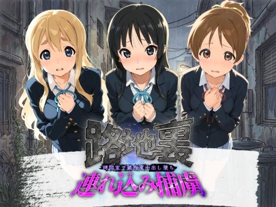 路地裏連れ込み捕虜 け〇おん！(ぱんつ工房) [d_783902]