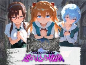 路地裏連れ込み捕虜 エ〇ァンゲリオン(ぱんつ工房) [d_783904]