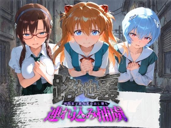 路地裏連れ込み捕虜 エ〇ァンゲリオン(ぱんつ工房) [d_783904]