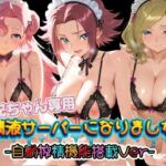 お兄ちゃん専用精液サーバーになりました（はーと） コ〇ドギアス2(みるく色の日々) [d_783916]