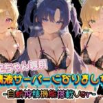 お兄ちゃん専用精液サーバーになりました（はーと） ブ〇ーアーカイブ3(みるく色の日々) [d_783918]