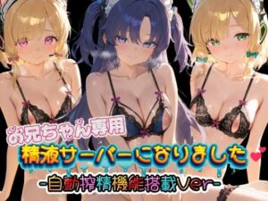 お兄ちゃん専用精液サーバーになりました（はーと） ブ〇ーアーカイブ3(みるく色の日々) [d_783918]