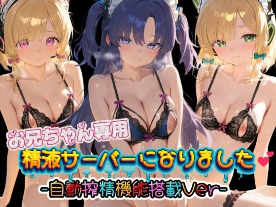 お兄ちゃん専用精液サーバーになりました（はーと） ブ〇ーアーカイブ3(みるく色の日々) [d_783918]