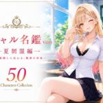 ギャル名鑑 Vol.01 夏制服編 〜制服越しに伝わる、魅惑の体温〜(性癖研究室。) [d_783937]