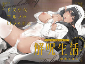どすけべエルフのいちゃオホ解呪生活（パコハメライフ）(永井監督) [d_783947]