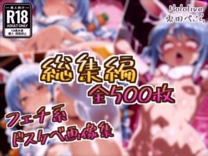 【総集編】兎田ぺこらのドスケベ変態フェチエロ画像集(フェチ系AI作品) [d_783995]