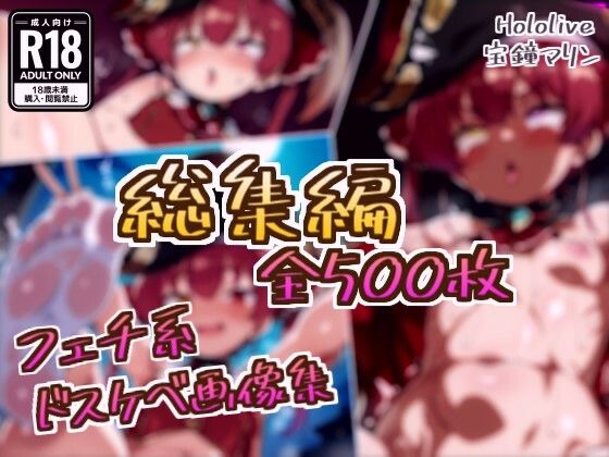【総集編】宝鐘マリンのドスケベ変態フェチエロ画像集(フェチ系AI作品) [d_783999]