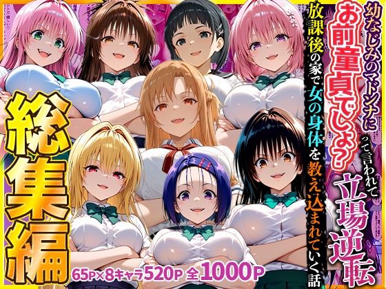 幼なじみのマドンナに「お前童貞でしょ？」って言われて立場逆転。放課後の家で女の身体を教え込まれていく話  総集編(キング) [d_784009]
