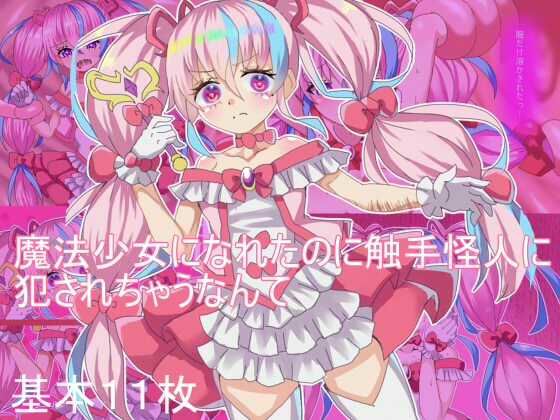 魔法少女になれたのに 触手怪人に犯●れちゃうなんて(エクスペリメン道) [d_784051]