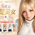 2.5次元 金髪美女AIイラスト集 3rd ［251枚］(ぱぱドリラー) [d_784056]